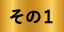 その1