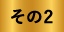 その2