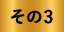 その3